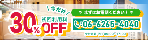 初回30%OFFキャンペーン