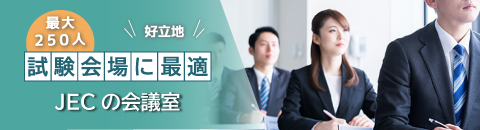 試験会場