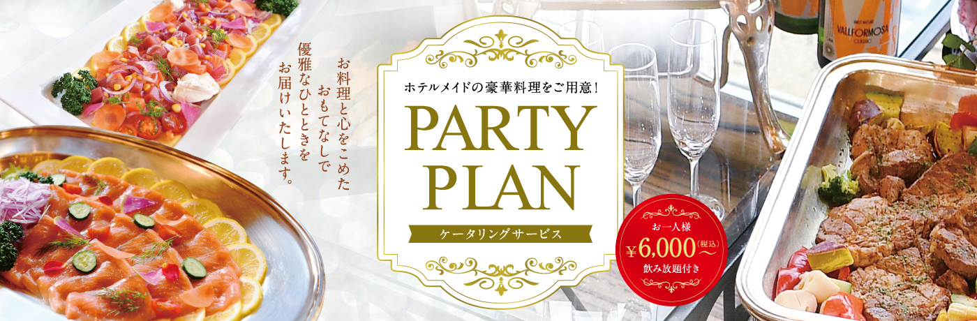 パーティプラン