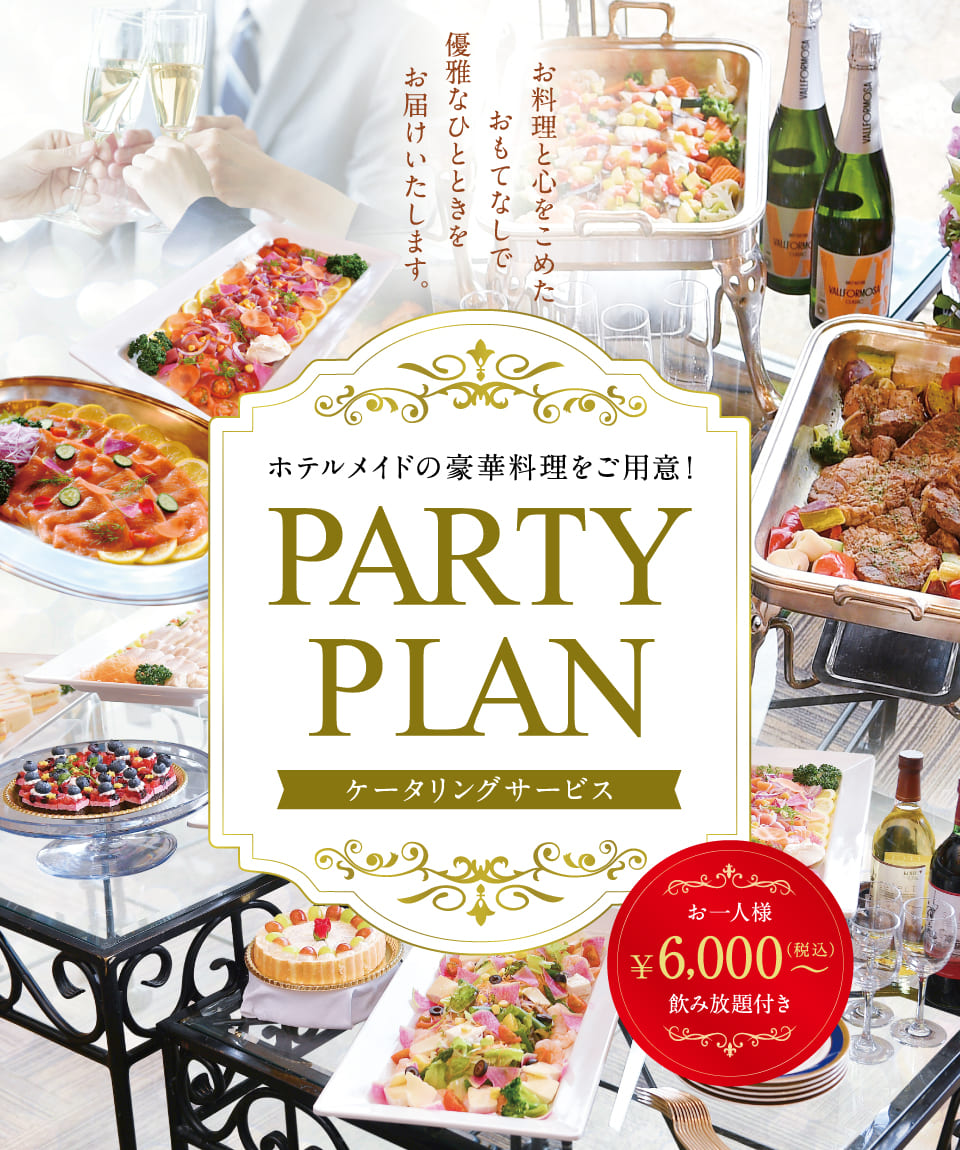 パーティプラン