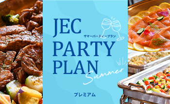 サマーパーティープラン プレミアム