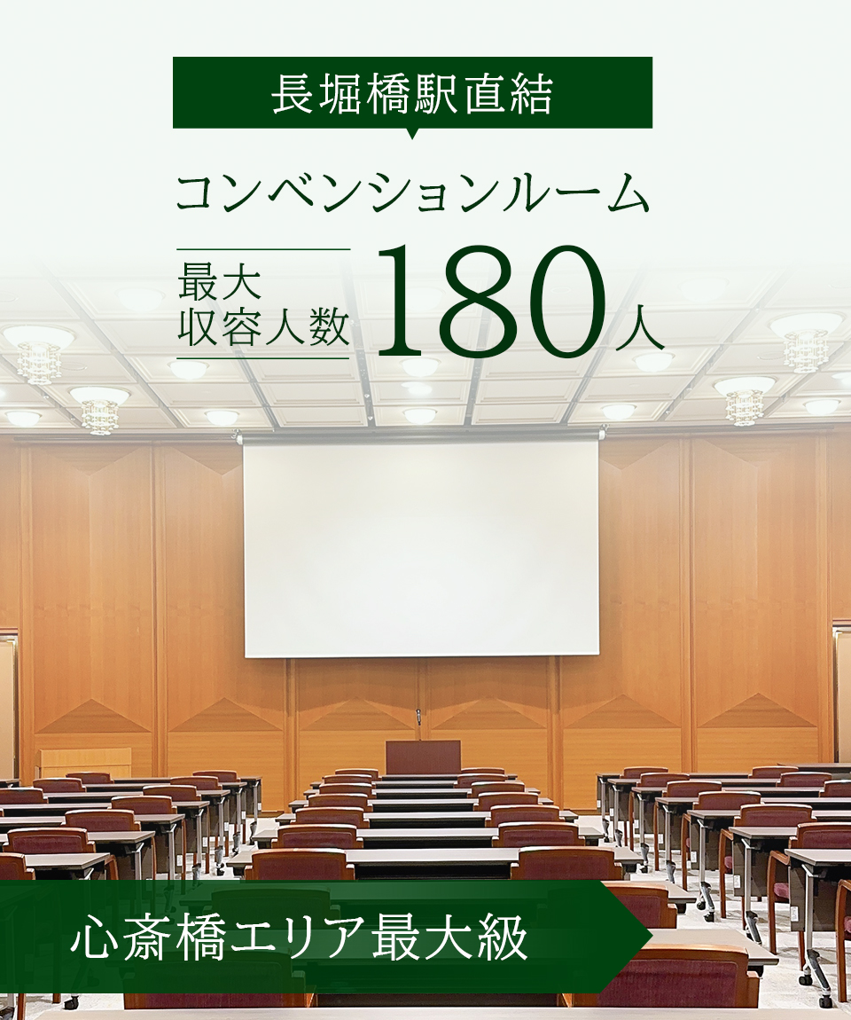 コンベンションルーム